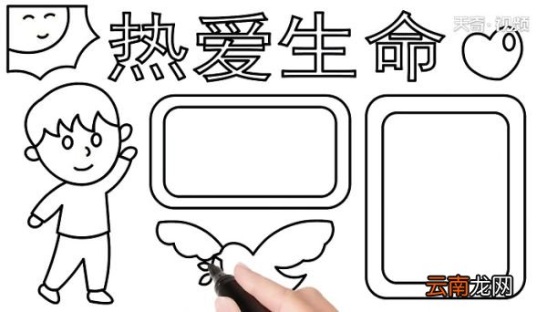 热爱生命的手抄报 热爱生命的手抄报怎么画