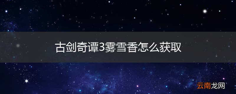 古剑奇谭3雾雪香怎么获取