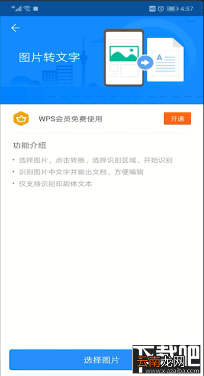 手机wps软件怎么将图片转换成文字？
