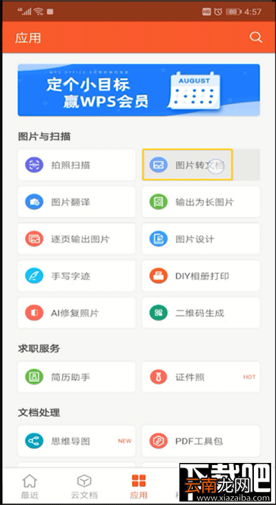 手机wps软件怎么将图片转换成文字？