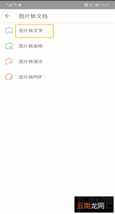 手机wps软件怎么将图片转换成文字？
