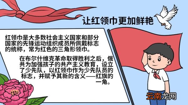 让红领巾更加鲜艳手抄报 让红领巾更加鲜艳手抄报怎么画