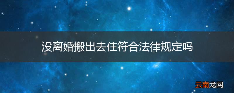 没离婚搬出去住符合法律规定吗