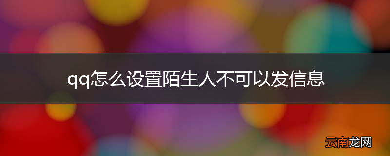 qq怎么设置陌生人不可以发信息