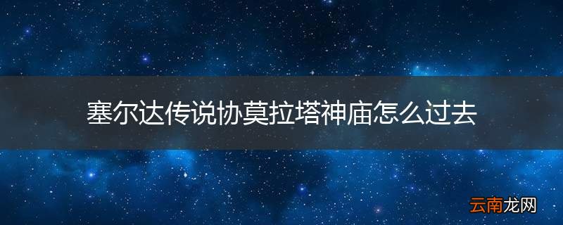 塞尔达传说协莫拉塔神庙怎么过去