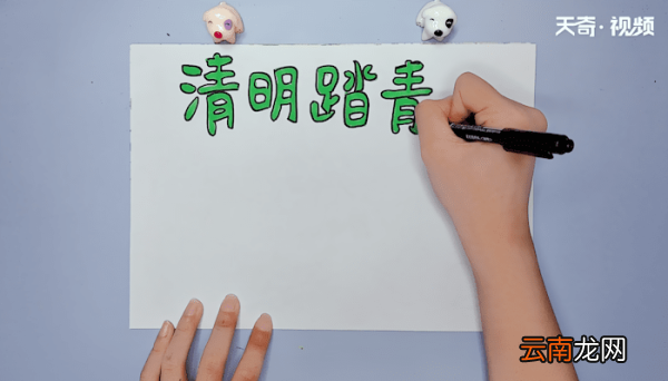 清明节的手抄报 清明节的手抄报画报