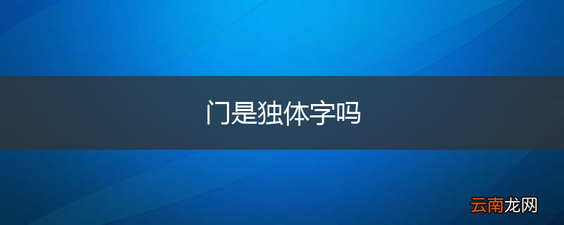 门是独体字吗