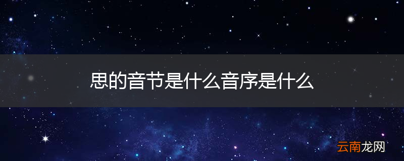 思的音节是什么音序是什么