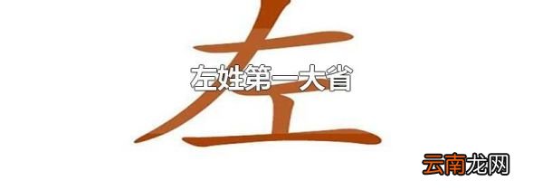 左姓第一大省