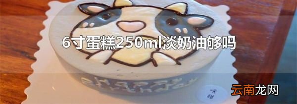 6寸蛋糕250ml淡奶油够吗
