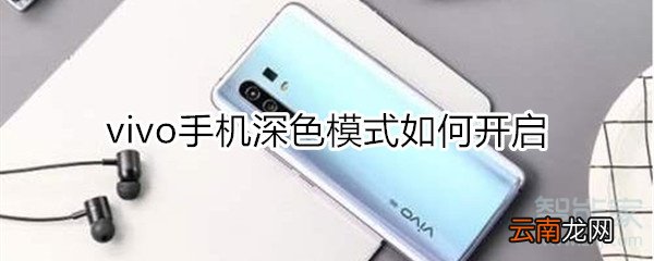 vivo手机深色模式如何开启