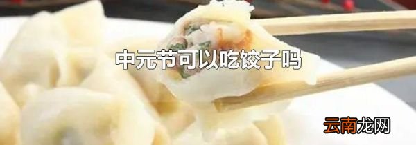 中元节可以吃饺子吗