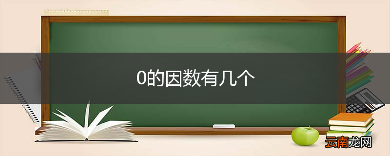 0的因数有几个