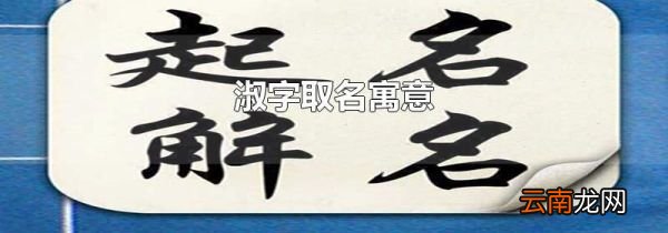 淑字取名寓意