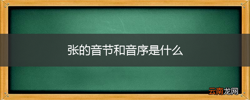 张的音节和音序是什么
