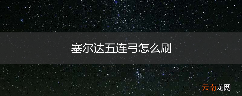 塞尔达五连弓怎么刷