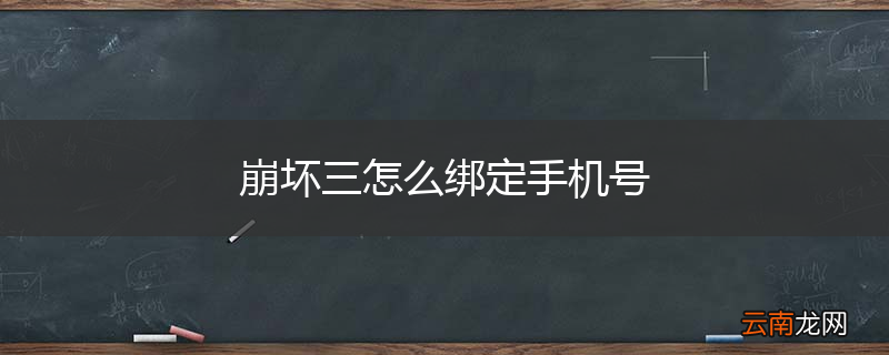 崩坏三怎么绑定手机号