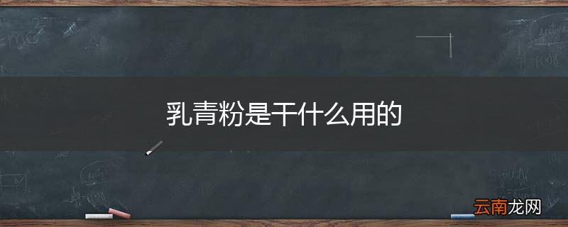 乳青粉是干什么用的