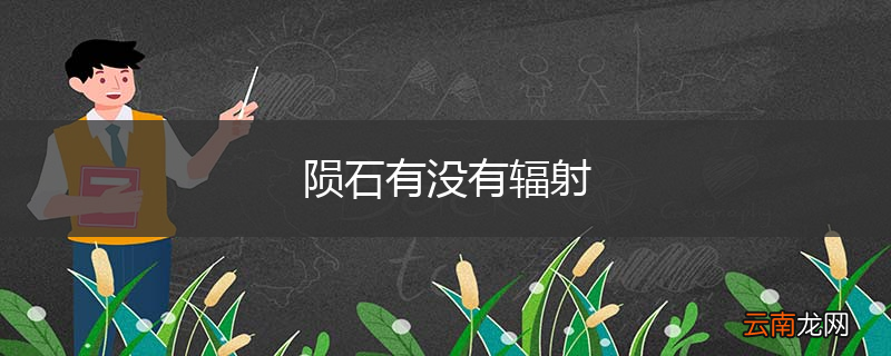 陨石有没有辐射
