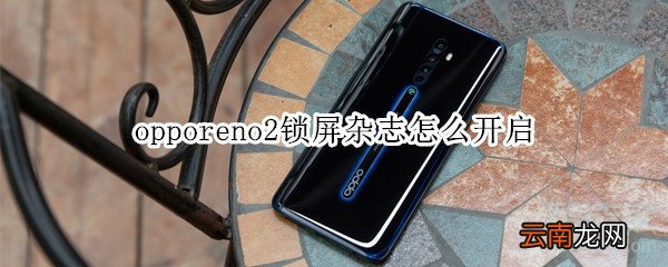 opporeno2锁屏杂志怎么开启