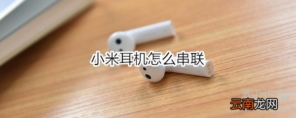 小米耳机怎么串联