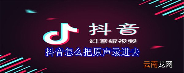 抖音怎么把原声录进去