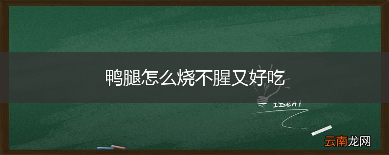 鸭腿怎么烧不腥又好吃