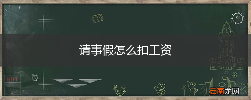 请事假怎么扣工资