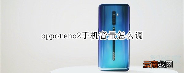 opporeno2手机音量怎么调