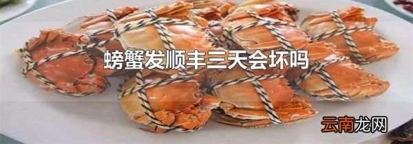 螃蟹发顺丰三天会坏吗