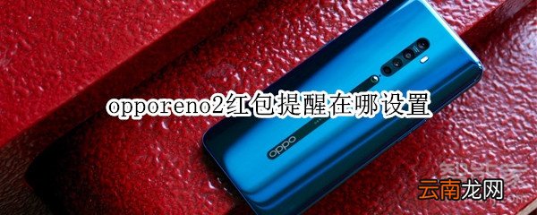 opporeno2红包提醒在哪设置