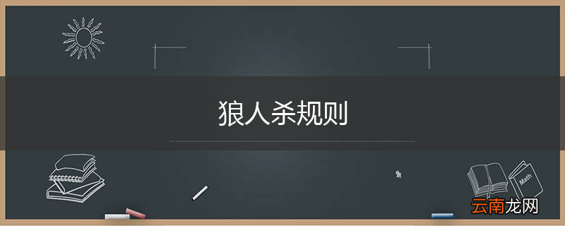 狼人杀规则