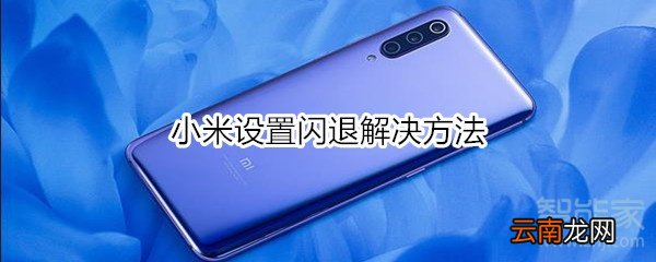 小米设置闪退解决方法