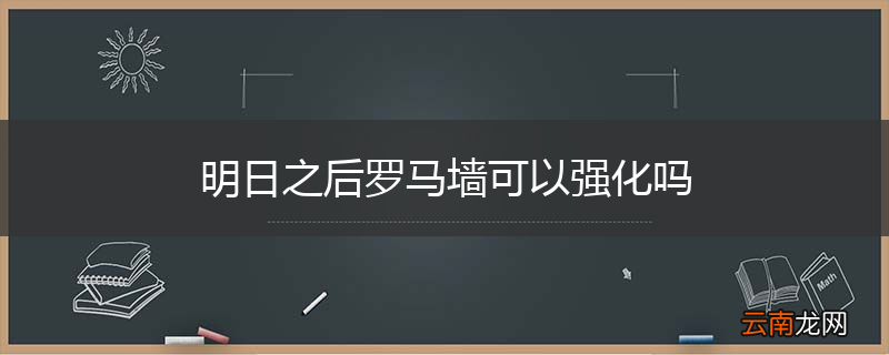 明日之后罗马墙可以强化吗