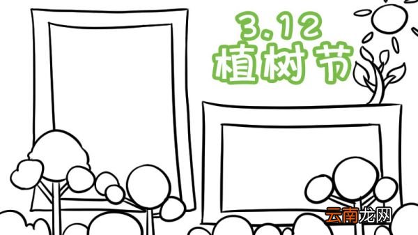植树节手抄报六年级一等奖 植树节手抄报六年级一等奖画法