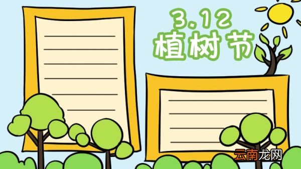 植树节手抄报六年级一等奖 植树节手抄报六年级一等奖画法