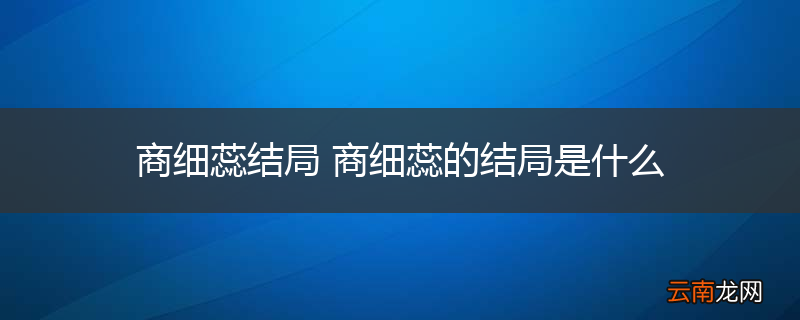 商细蕊结局 商细蕊的结局是什么