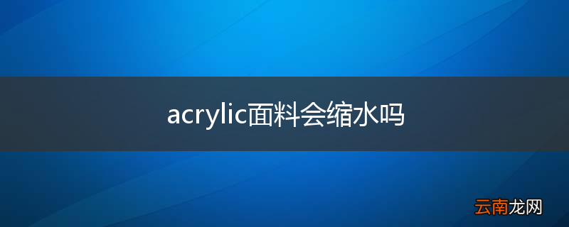 acrylic面料会缩水吗