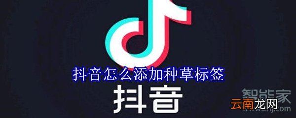 抖音怎么添加种草标签