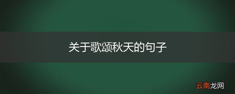 关于歌颂秋天的句子