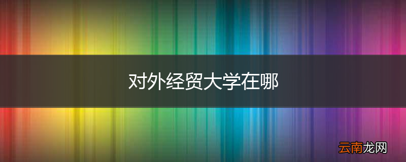 对外经贸大学在哪
