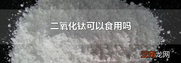 二氧化钛可以食用吗