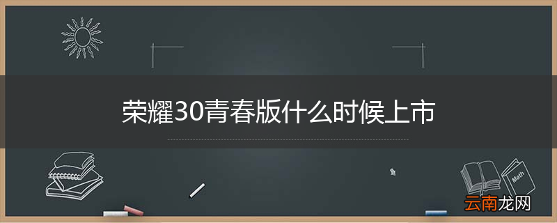 荣耀30青春版什么时候上市