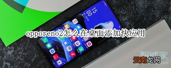 opporeno2怎么在桌面添加快应用
