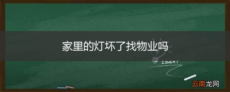家里的灯坏了找物业吗
