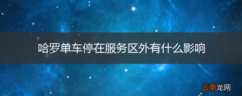 哈罗单车停在服务区外有什么影响