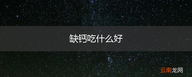 缺钙吃什么好