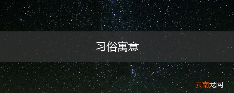 习俗寓意