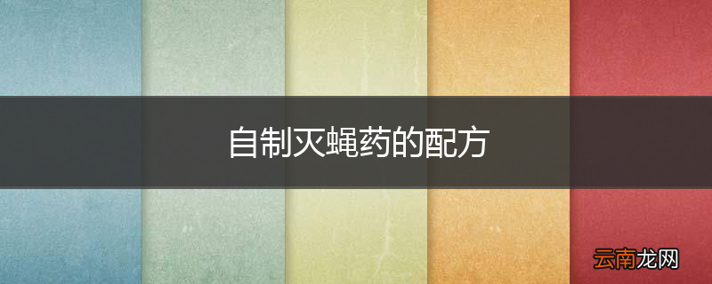 自制灭蝇药的配方