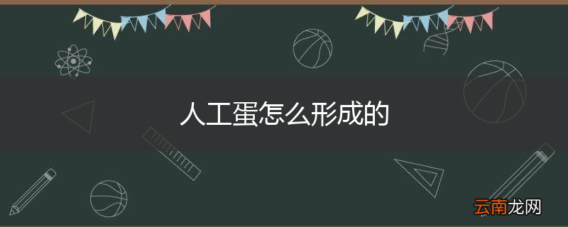 人工蛋怎么形成的